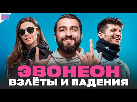 Видео: ЭВОНЕОН - КОНФЛИКТЫ, ПОПУЛЯРНОСТЬ, ФИФА