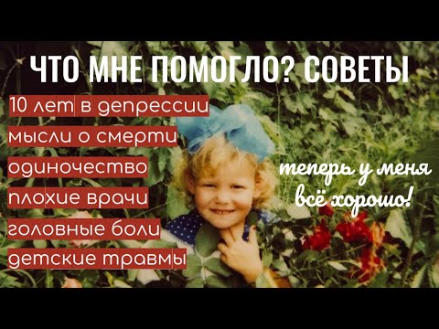 Видео: 10 лет в депрессии. Как я самостоятельно излечилась. Моя история