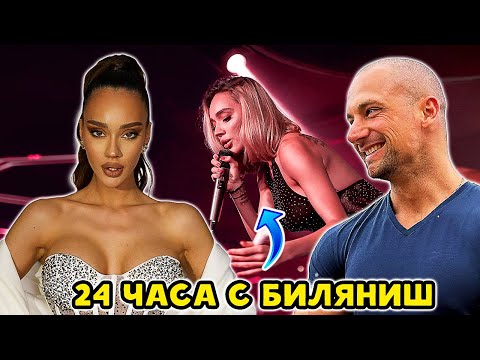 Видео: НА УЧАСТИЕ С БИЛЯНИШ