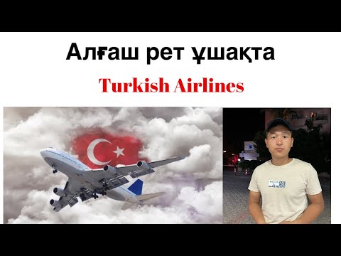 Видео: Turkish Airlines”Алғаш рет ұшақта(Астана-Анталия)