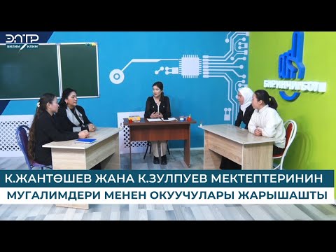 Видео: К.ЖАНТӨШЕВ ЖАНА К.ЗУЛПУЕВ МЕКТЕПТЕРИНИН МУГАЛИМДЕРИ МЕНЕН ОКУУЧУЛАРЫ ЖАРЫШАШТЫ