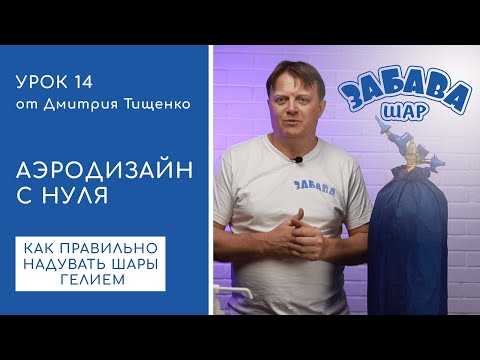 Видео: Урок 14. Гелий, надувание и завязывание латексных шаров.