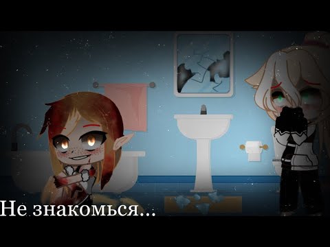 Видео: Страшилка |Ночью ни с кем не знакомстя| (Гача клуб/Гача Лайф)