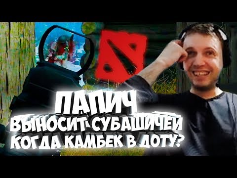 Видео: ПАПИЧ ВЫНОСИТ СУБАШИЧЕЙ В ПУБГ. БУДЕТ ЛИ КАМБЕК В ДОТУ?