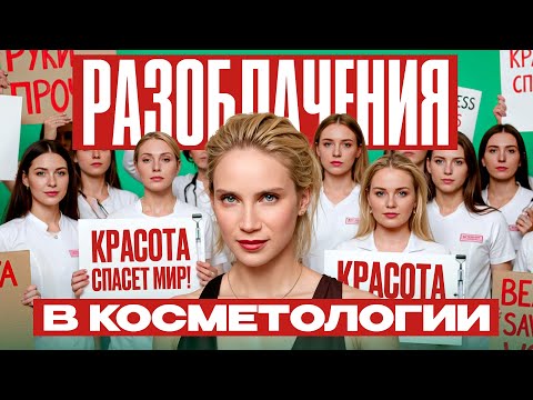 Видео: Как стать врагом всех косметологов за 1 видео? Разоблачение мракобесов и нерабочих методов