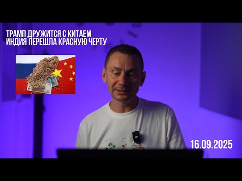 Видео: Индия перешла красную черту. 16.09.2025