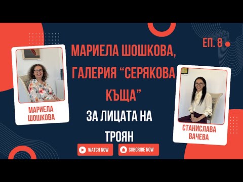 Видео: Мариела Шошкова, галерия "Серякова къща", за "Лицата на Троян"
