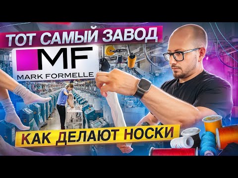 Видео: Как получаются самые популярные носки в Беларуси. Один день на чулочно-носочной фабрике Марк Формэль