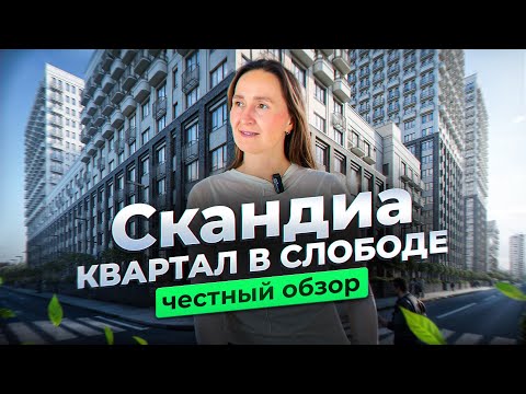 Видео: Новостройки и недвижимость Тюмени / Честный видеообзор на "Скандиа. Квартал в Слободе"