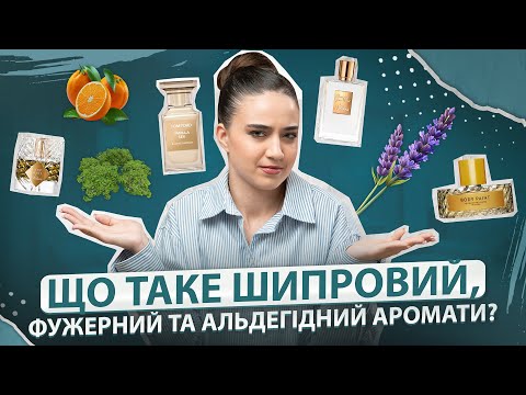 Видео: Шипровий, фужерний та альдегідний аромати - чим це пахне на справді?