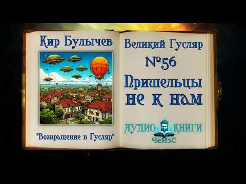 Видео: «Пришельцы не к нам» Великий Гусляр №56 | Кир Булычев