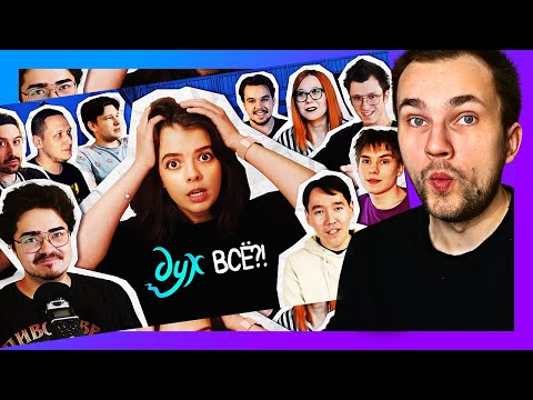 Видео: Душно смотрю Дух моей общаги | ПО ТУ СТОРОНУ 1 сезона / Реакция Уликса