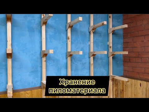 Видео: Стеллаж для хранения пиломатериала / Перестановка и обустройство мастерской