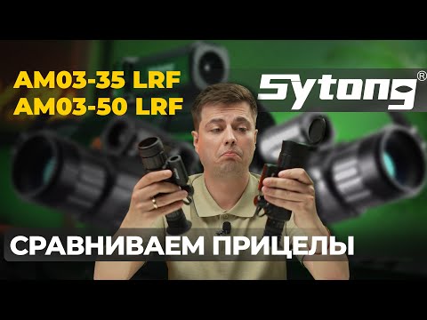 Видео: Сравнение БЮДЖЕТНЫХ тепловизоров! Тесты и обзор Sytong AM03-35 LRF и Sytong AM03-50 LRF.