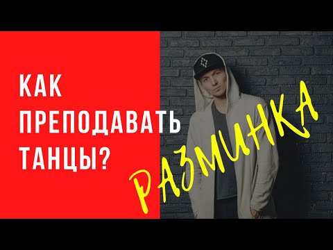 Видео: Как преподавать танцы? Что делать на РАЗМИНКЕ чтобы клиенты ходили постоянно?