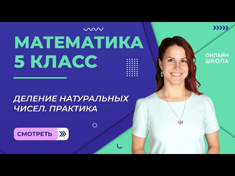Видео: Деление натуральных чисел. Практика. Урок 13.Математика 5 класс