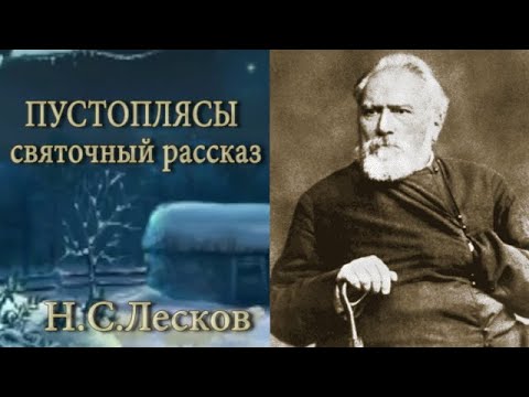 Видео: Н.С.Лесков - ПУСТОПЛЯСЫ (святочный рассказ)