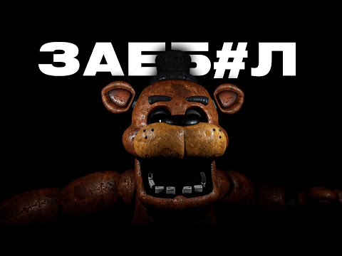 Видео: НЕ МОГУ ПРОЙТИ 5 - УЮ НОЧЬ ! МЕДВЕДЬ ПОДЖИМАЕТ ! | Creepy Night's At Freddy's
