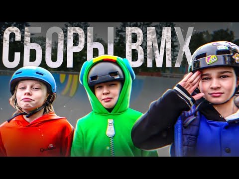 Видео: СБОРЫ BMX школы в Москве | ДНЕВНИК ТРЕНЕРА часть 2