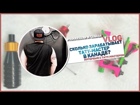 Видео: Сколько зарабатывает тату-мастер в Канаде / Татуировки в Торонто / Работа тату-мастера в Канаде
