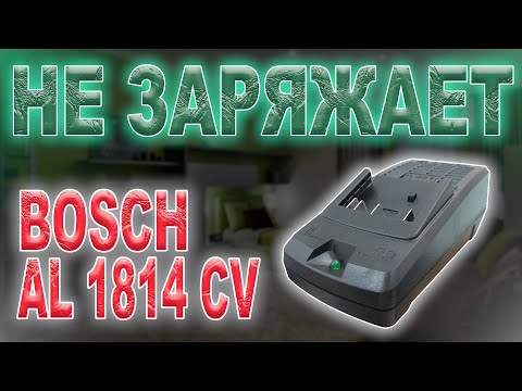Видео: Ремонт зарядного устройства Bosch AL 1814 CV, не работает