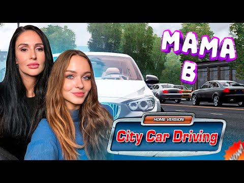 Видео: МАМА СДАЁТ ЭКЗАМЕН В CITY CAR DRIVING