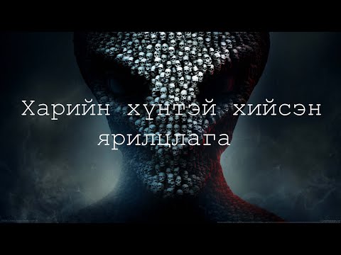 Видео: "Харийн хүнтэй хийсэн ярилцалга"  номоос 1947он