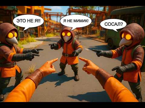 Видео: МИМИКИ СОСУНЫ В MIMESIS - МОНТАЖ