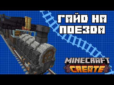 Видео: Как построить ЖД поезда в CREATE? -  Гайд на Create 6.0 - Паровозы, железная дорога, жд светофоры