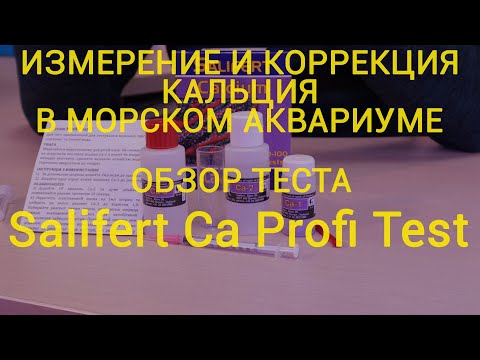 Видео: Измерение и коррекция кальция. Обзор теста Salifert Ca Profi Test.