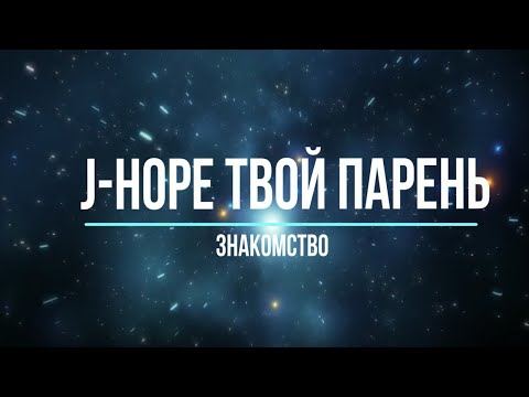 Видео: Представь, что твой парень J-Hope / Знакомство(Часть 1)