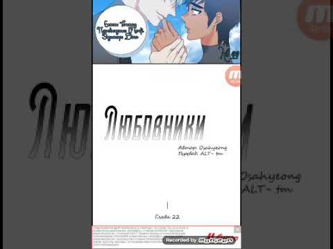 Видео: Озвучка манги любовники 22 глава