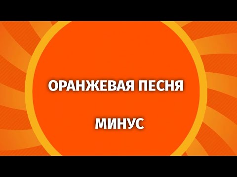 Видео: Оранжевая песня (минус).