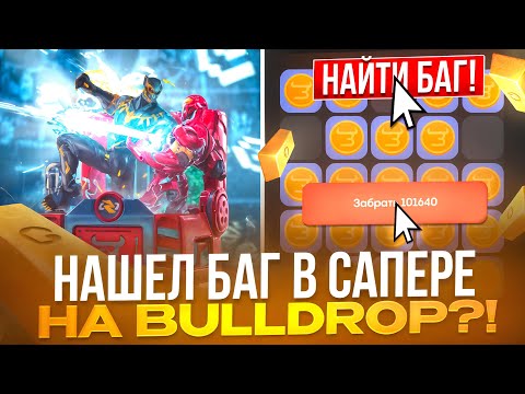 Видео: НАШЕЛ БАГ В САПЕРЕ И ЗАБРАЛ 101.000 НА БУЛЛДРОП! ТАКТИКИ ПОДПИСЧИКОВ