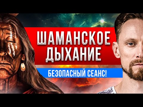 Видео: Шаманское Дыхание / мощный сеанс Романа Карловского / 3 часть Путешествие в Икстлан