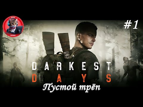 Видео: DARKEST DAYS #1 Пустой трёп