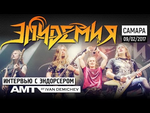 Видео: ЭПИДЕМИЯ В САМАРЕ: интервью для AMT Electronics (9/02/2017)