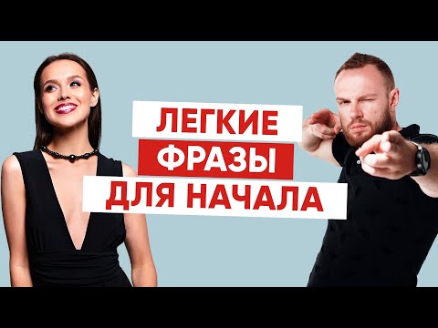 Видео: Как начать разговор с девушкой: проверенные фразы и советы