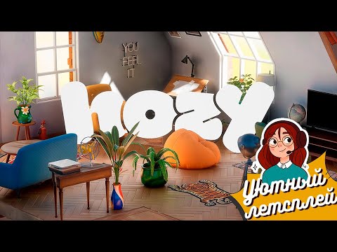 Видео: Пробуем "HOZY" (Уютный летсплей)