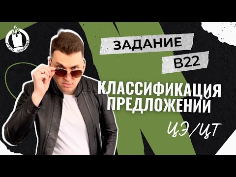 Видео: ЦЭ / ЦТ В22 Классификация предложений #лазуркин #подготовкакцт #урок #русскийязык #цэ #егэ #школа