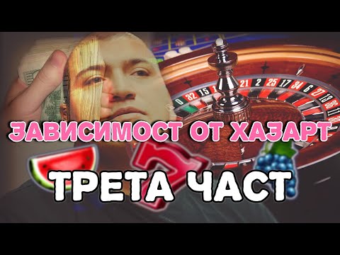 Видео: ХАЗАРТНА ЗАВИСИМОСТ - Част 3