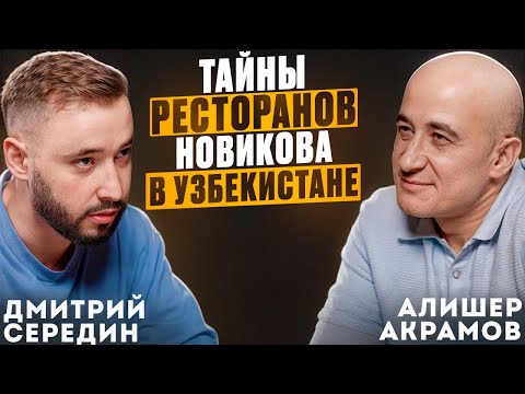 Видео: Алишер Акрамов о том, зачем ехать в Узбекистан и сколько стоит Сыроварня