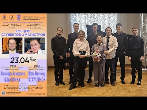Видео: 2025 Концерт студентов класса Гатауллина Александра Анваровича и Гатауллиной Нелли Ахметовны
