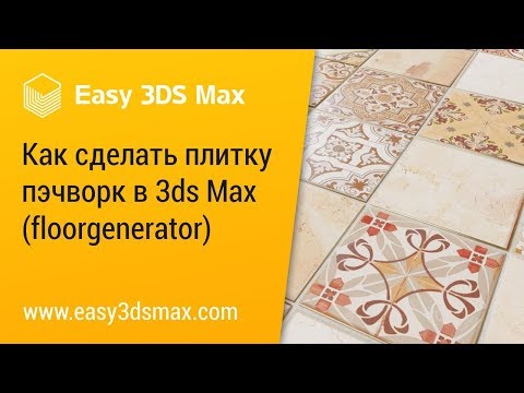 Видео: [мини-урок] Как сделать плитку пэчворк в 3ds Max с помощью floorgenerator