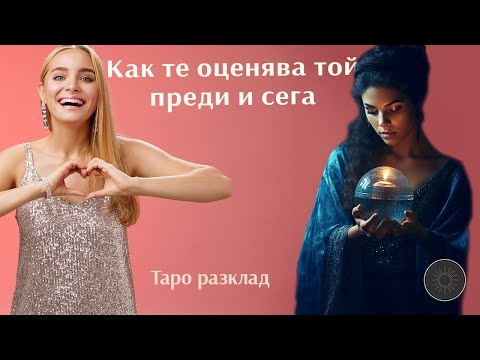 Видео: Как ви е оценявал преди,как ви оценя сега?💝💥🔮
