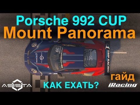 Видео: iR [2024S2W8] как ехать в Mount Panorama на Porsche 992 Cup Fixed