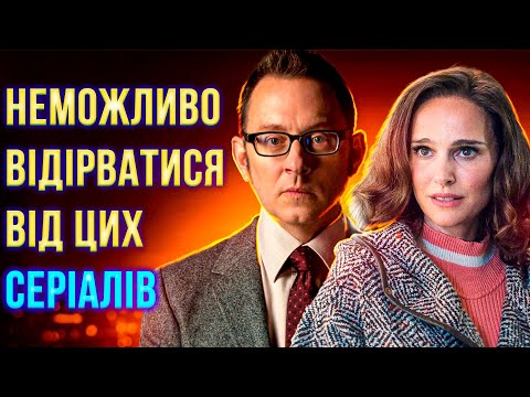 Видео: ТОП 10 МАЛОВІДОМИХ СЕРІАЛІВ, ЯКІ ВАРТО ПОДИВИТИСЯ | серіали на вечір, що подивитись, підбірка