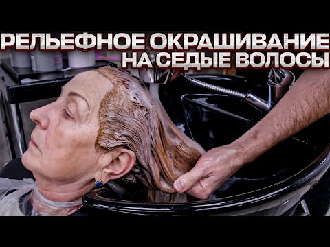 Видео: Окрашивание седых волос. Полное преображение. Papa Blond