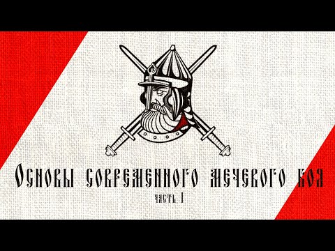 Видео: Основы современного мечевого боя