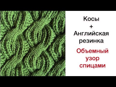 Видео: Косы + английская резинка. Объемный узор спицами. Разбор схемы для вязания